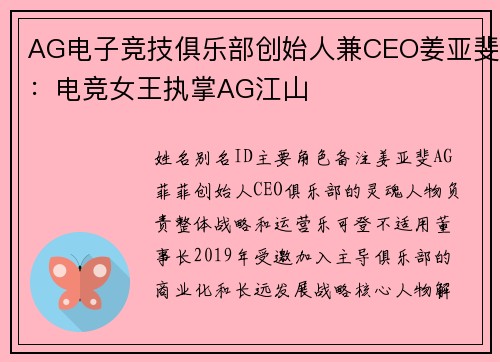 AG电子竞技俱乐部创始人兼CEO姜亚斐：电竞女王执掌AG江山