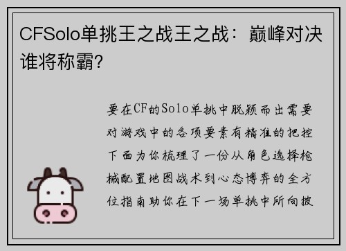 CFSolo单挑王之战王之战：巅峰对决谁将称霸？