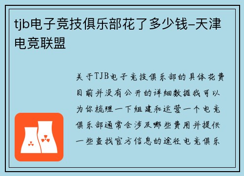 tjb电子竞技俱乐部花了多少钱-天津电竞联盟