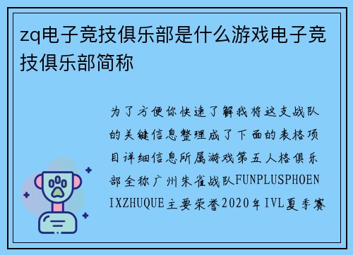 zq电子竞技俱乐部是什么游戏电子竞技俱乐部简称
