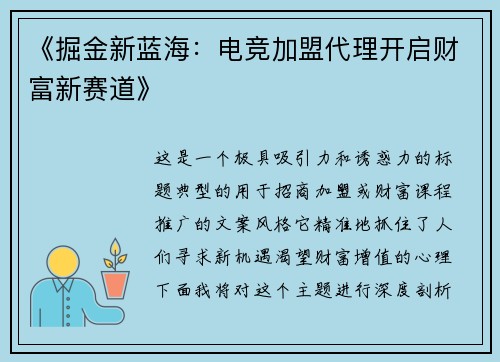 《掘金新蓝海：电竞加盟代理开启财富新赛道》