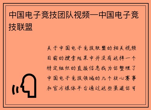 中国电子竞技团队视频—中国电子竞技联盟