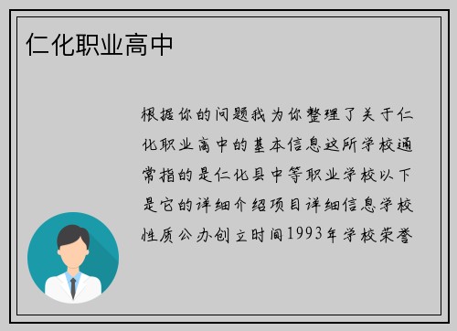 仁化职业高中