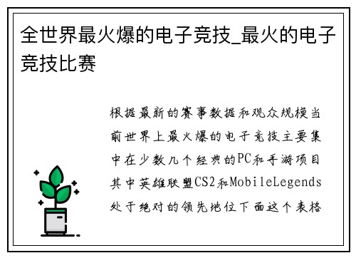 全世界最火爆的电子竞技_最火的电子竞技比赛
