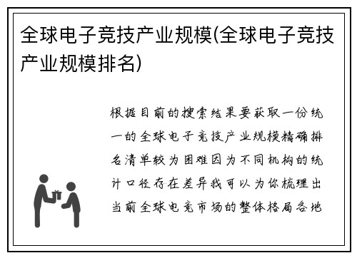 全球电子竞技产业规模(全球电子竞技产业规模排名)