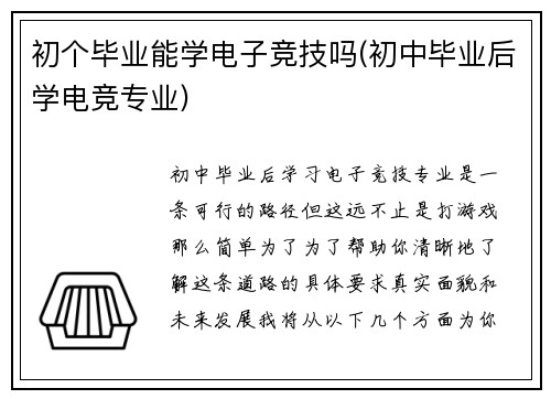 初个毕业能学电子竞技吗(初中毕业后学电竞专业)