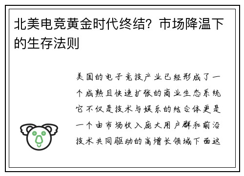 北美电竞黄金时代终结？市场降温下的生存法则