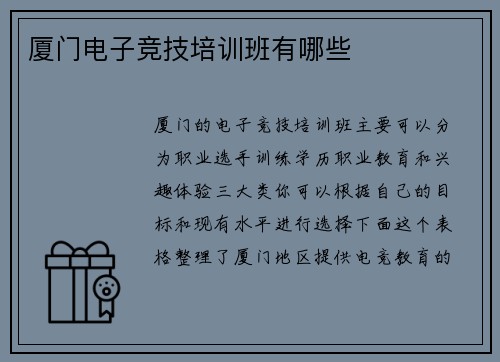 厦门电子竞技培训班有哪些