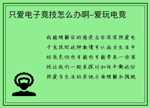 只爱电子竞技怎么办啊-爱玩电竞