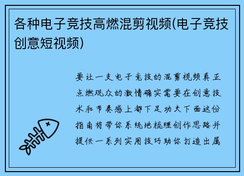 各种电子竞技高燃混剪视频(电子竞技创意短视频)
