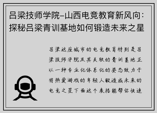 吕梁技师学院-山西电竞教育新风向：探秘吕梁青训基地如何锻造未来之星