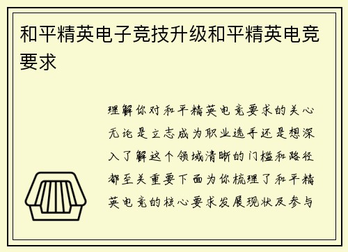 和平精英电子竞技升级和平精英电竞要求