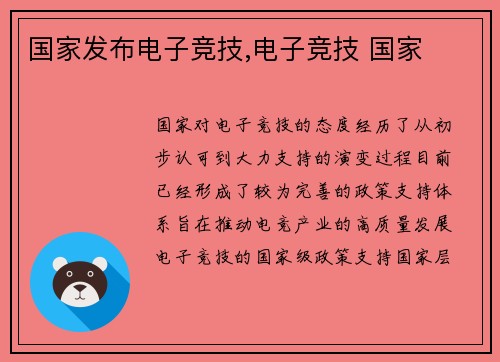 国家发布电子竞技,电子竞技 国家