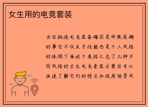 女生用的电竞套装