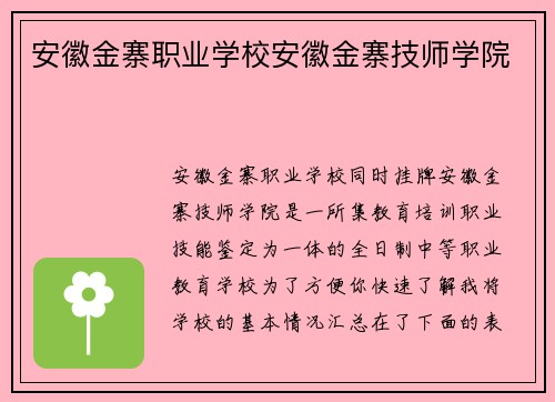 安徽金寨职业学校安徽金寨技师学院