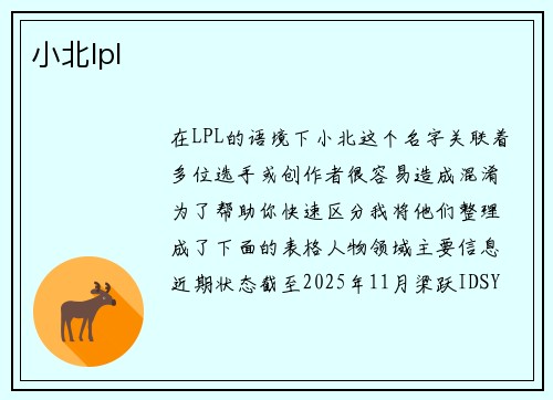 小北lpl